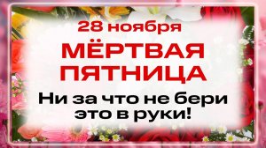 28 ноября - Начало Рождественского поста. Что нельзя делать 28 ноября? Народные традиции и приметы