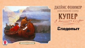 ДЖЕЙМС ФЕНИМОР КУПЕР «СЛЕДОПЫТ». Аудиокнига. Читает Александр Бордуков