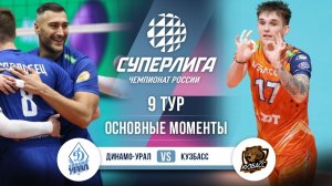 Динамо-Урал  - Кузбасс | 9 тур | Основные моменты | Суперлига 2025-2026