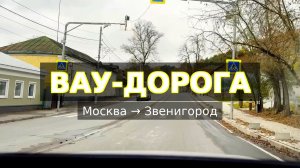 Как спастись от пробок? Едем в Звенигород!