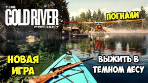 ШОК! The Gold River Project — ЭТО САМОЕ ЖУТКОЕ ВЫЖИВАНИЕ? 🌲 Я чуть не поседел! (Первый взгляд)