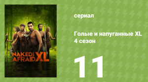Голые и напуганные XL 4 сезон 11 серия (реалити-шоу, 2018)