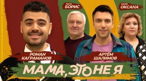Мама, это не я | Артем Шалимов