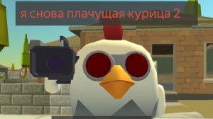 Притворяюсь плачущей курицой часть 2. Чикен ган мистика