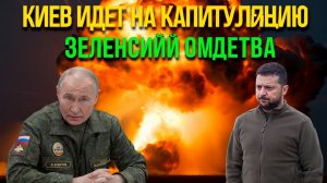 ФИНАНСОВЫЙ ШАНТАЖ СРАБОТАЛ! США заставили Киев согласиться на капитуляцию!