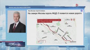 Сергей Собянин: На севере Москвы вдоль МЦД-3 появится новая дорога