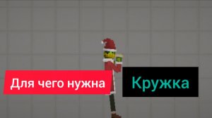 Для чего нужна кружка в игре melon sandbox