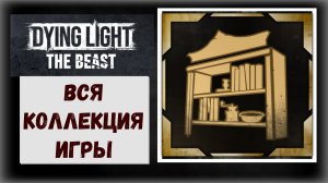 Dying Light: The Beast Полный сбор всех коллекций игры с трофеем "Полный ларчик" (видео гайд)