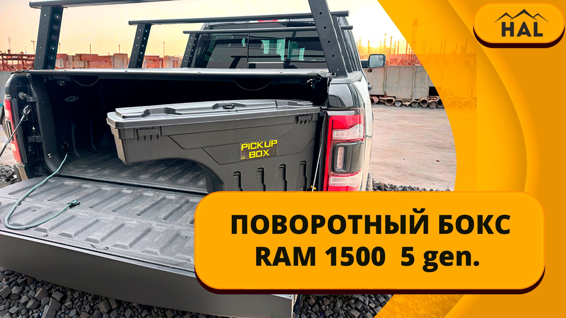 Поворотный бокс RAM 1500 5 gen. смотреть онлайн