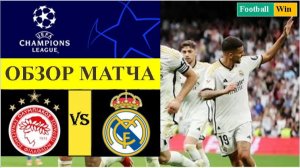 Олимпиакос - Реал Мадрид обзор матча