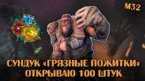Сундук Грязные Пожитки. Открываю 100 штук | Neverwinter Onine | M32