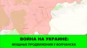27.11 Война на Украине: Мощные продвижения у Волчанска