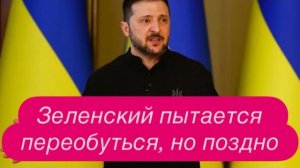 Украинцы заговорили, Зеленский подходит к своему финалу. #новости #украина #россия