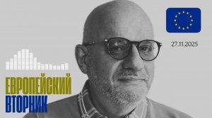 ЕВРОПЕЙСКИЙ ВТОРНИК