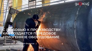 С любовью к производству: как создается передовое криогенное оборудование