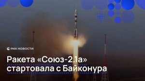 Ракета "Союз-2.1а" стартовала с Байконура