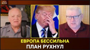 Андрей Мартьянов; Европа бессильна — план Трампа из 28 пунктов рухнул