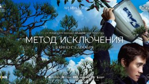 Метод исключения _Трейлер_Русский_Дубляж#2(2025)
