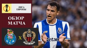Порту - Ницца обзор матча