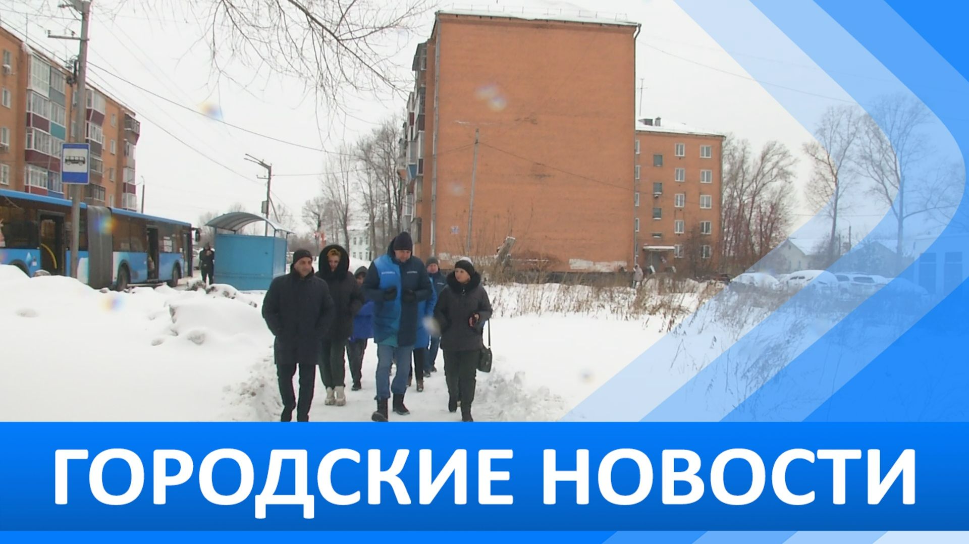 Городские новости 26 ноября 2025