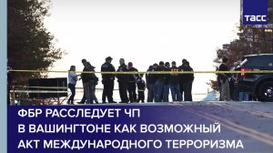 ФБР расследует ЧП в Вашингтоне как возможный акт международного терроризма