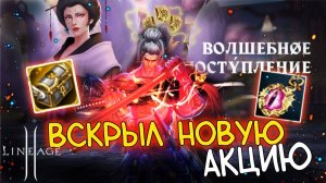 ВЫВЕЗ АКЦИЮ ЗА СЧЕТ УДАЧНОГО СИНТЕЗА lineage 2 main волшебное поступление мейн