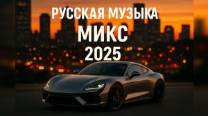 КРУТАЯ РУССКАЯ МУЗЫКА В МАШИНУ 2025! - 🔥edm bass boosted🔥 Лучшие Новинки Ноября 2025 На Яндекс