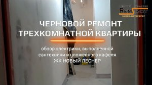 Черновой ремонт квартиры в новостройке процесс работ ЖК Новый Леснер