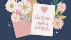 День Матери. Поздравить маму с праздником