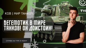 C1yMba ● БЕГЕМОТИК В МИРЕ ТАНКОВ! ОТ РАЗМЕНА ХП ОН ОЧЕНЬ ХОРОШ! РАЗВАЛИЛ НА TYPE 5 HEAVY!