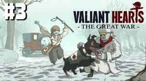 Valiant Hearts - The Great War прохождение #3 Маковые поля