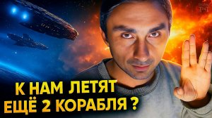 3I ATLAS - летят ещё 2 корабля?!