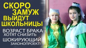 ЗАСТРЯЛИ В ПРОШЛОМ ВЕКЕ! ЗАКОН О ДЕТСКОМ БРАКЕ ВОЗВРАЩАЕТСЯ?