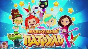 СКАЗОЧНЫЙ МУЗЫКАЛЬНЫЙ ПАТРУЛЬ / ВЫСТУПЛЕНИЯ ВОЛШЕБНИЦ / НОВЫЕ МУЗЫКАЛЬНЫЕ ЗВЕЗДЫ / ДЕТСКАЯ ВСЕЛЕННАЯ