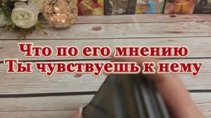Что по его мнению ты думаешь и чувствуешь к нему✨💐🍓Таро