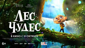 Лес чудес｜Мультфильм｜Русский трейлер (2024)