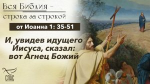 Евангелие от Иоанна 1: 35-51 / Вся Библия строка за строкой