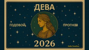 ДЕВА - ОБЩИЙ АСТРОЛОГИЧЕСКИЙ ПРОГНОЗ НА 2026 г.