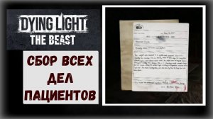 Dying Light The Где и как собрать дела пациентов лечебницы трофей Полон ларчик (видео гайд)