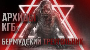 АРХИВЫ КГБ: БЕРМУДСКИЙ ТРЕУГОЛЬНИК || СТРАШНЫЕ ИСТОРИИ #69