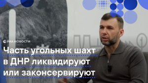 Часть угольных шахт в ДНР ликвидируют или законсервируют, рассказал Пушилин