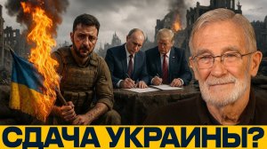 28 шагов до капитуляции; Трамп и Путин делят Украину - Рей Макговерн
