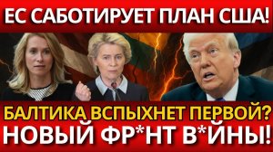 СЕНСАЦИЯ; ЕВРОПА ОТВЕРГАЕТ ПЛАН США И ГОТОВИТ В#ЙНУ В БАЛТИКЕ?