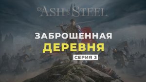 Of Ash and Steel ➤ Прохождение. Серия 3: Заброшенная деревня