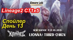 Lineage2. Elmorelab.com. Kamael x5. Спойлер. День 13.