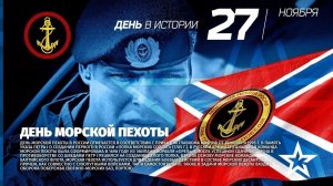 27 НОЯБРЯ ДЕНЬ МОРСКОЙ ПЕХОТЫ РОССИИ МУЗЫКАЛЬНОЕ ПОЗДРАВЛЕНИЕ