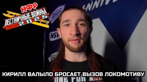 НФР: Кирилл Валыло бросает вызов Локомотиву на "Лестничные войны"!