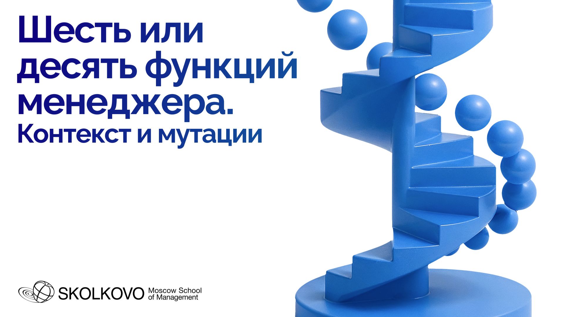 Шесть или десять функций менеджера. Контекст и мутации