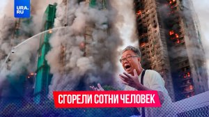 В Гонконге случился самый крупный пожар десятилетия