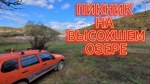 Осенний пикник на высохшем озере на шевиниве